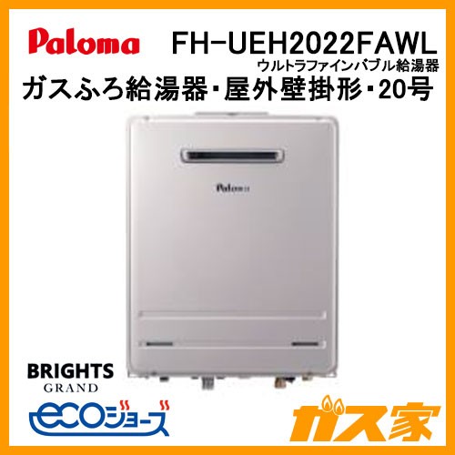 パロマエコジョーズガスふろ給湯器FH-UEH2022FAWL