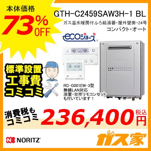 リモコンと標準取替交換工事費込み-ノーリツエコジョーズガス温水暖房付ふろ給湯器GTH-C2459SAW3H-1 BL