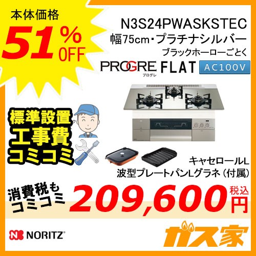 【標準取替交換工事費込み】ノーリツガスビルトインコンロPROGRE(プログレ)N3S24PWASKSTEC