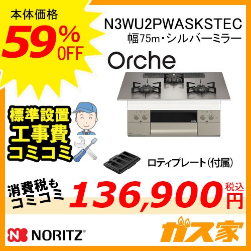 【標準取替交換工事費込み】ノーリツガスビルトインコンロOrche(オルシェ)N3WU2PWASKSTEC