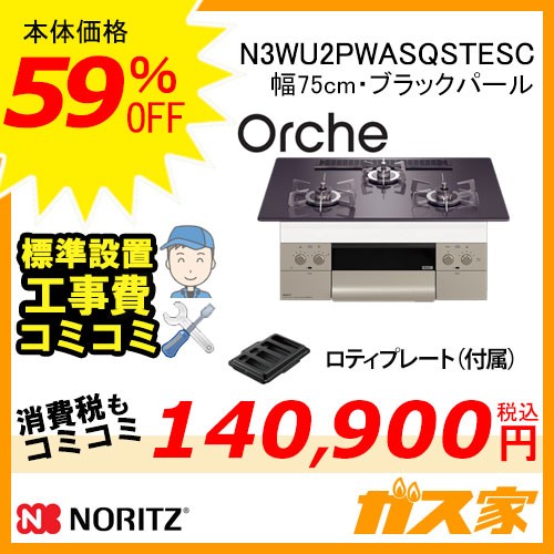 【標準取替交換工事費込み】ノーリツガスビルトインコンロOrche(オルシェ)N3WU2PWASQSTESC