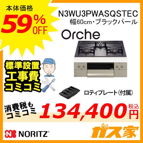 【標準取替交換工事費込み】ノーリツガスビルトインコンロOrche(オルシェ)N3WU3PWASQSTEC