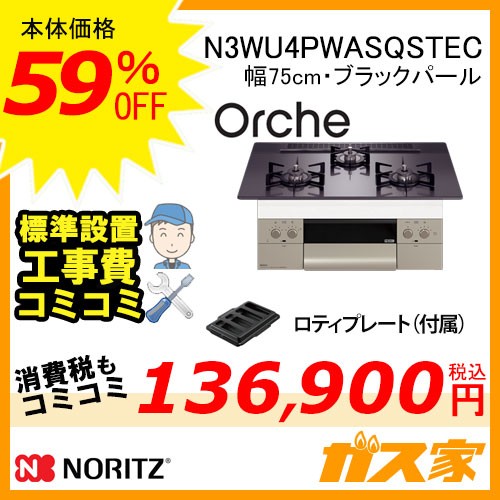 【標準取替交換工事費込み】ノーリツガスビルトインコンロOrche(オルシェ)N3WU4PWASQSTEC