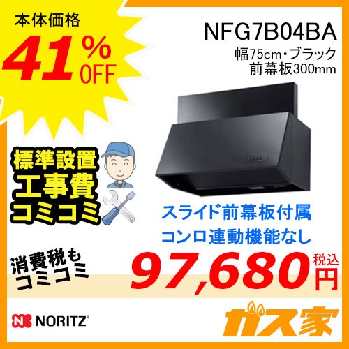 標準取替交換工事費込み-ノーリツレンジフードブーツ型シロッコファンNFG7B04BA