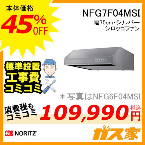 標準取替交換工事費込み-ノーリツレンジフード平型シロッコファンNFG7F04MSI