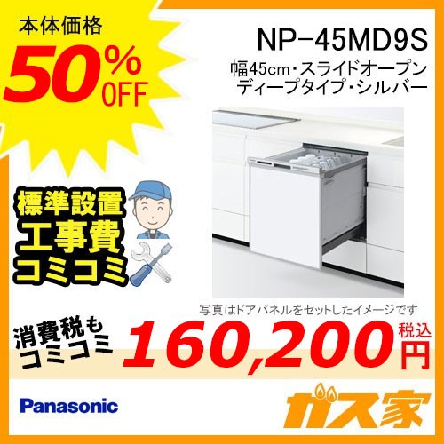 パナソニック食器洗い乾燥機NP-45MD9S標準工事費込み