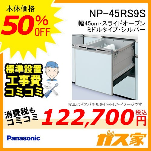 パナソニック食器洗い乾燥機NP-45RS9S標準工事費込