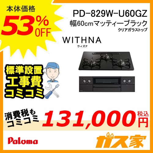 標準工事費込みセット パロマガスビルトインコンロWITHNA(ウィズナ)PD-829W-U60GZ