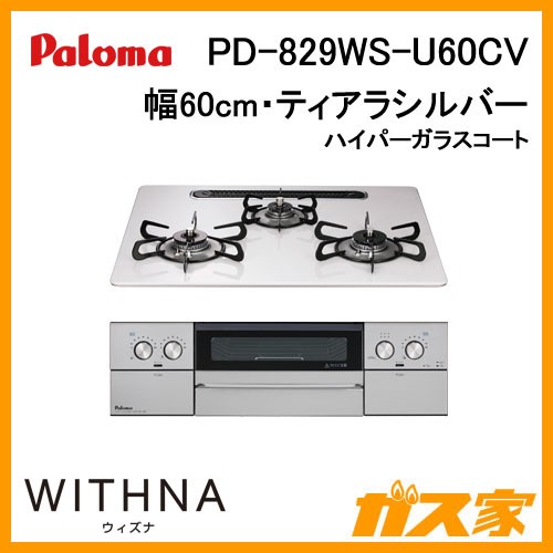 パロマガスビルトインコンロWITHNA(ウィズナ)PD-829WS-U60CV