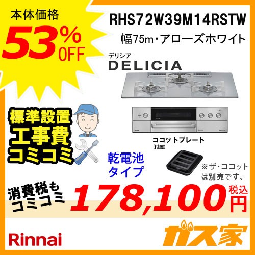 リンナイガスビルトインコンロDELICIA(デリシア)RHS72W39M14RSTW工事費込み