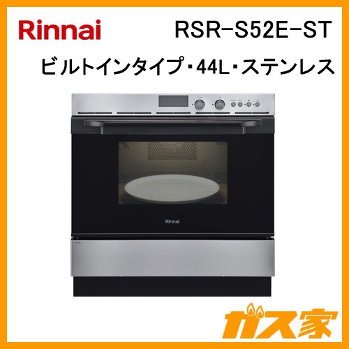 リンナイビルトイン型オーブンコンベックRSR-S52E-ST