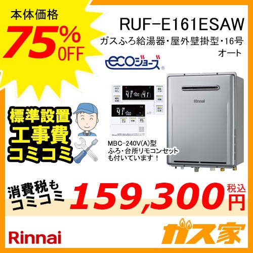 リモコンと標準取替交換工事費込み-リンナイエコジョーズガスふろ給湯器 RUF-E161ESAW