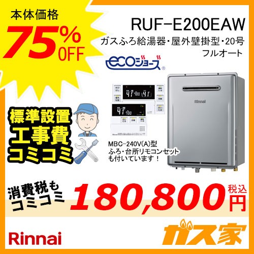 リモコンと標準取替交換工事費込み-リンナイエコジョーズガスふろ給湯器 RUF-E200EAW