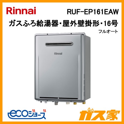 リンナイエコジョーズガスふろ給湯器RUF-EP161EAW