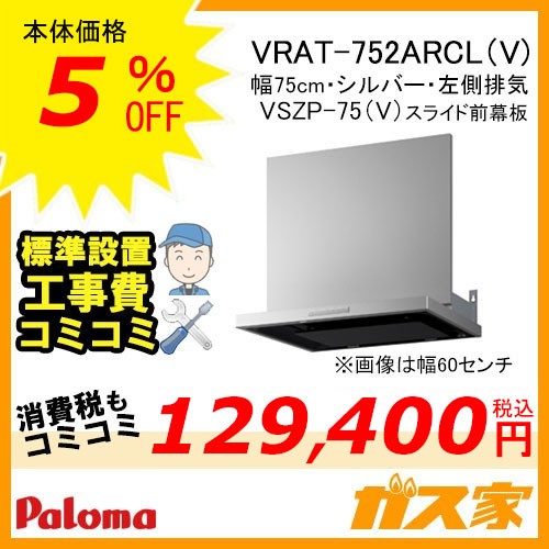 パロマレンジフード株式会社タカラスタンダード製日本製ホーローグリスフィルターVRAT-752ARCL(V)工事費込み