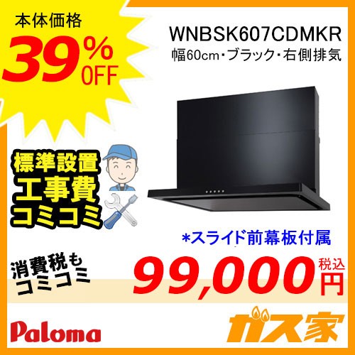 パロマレンジフード株式会社渡辺製作所製日本製スリム型ノンフィルターWNBSK607CDMKR工事費込み