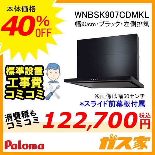 パロマレンジフード株式会社渡辺製作所製日本製スリム型ノンフィルターWNBSK907CDMKL工事費込み