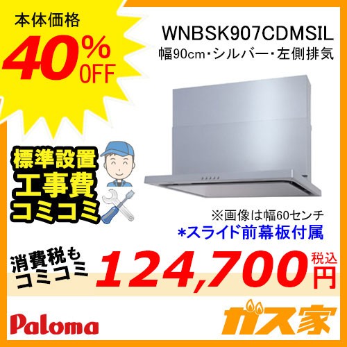 パロマレンジフード株式会社渡辺製作所製日本製スリム型ノンフィルターWNBSK907CDMSIL工事費込み