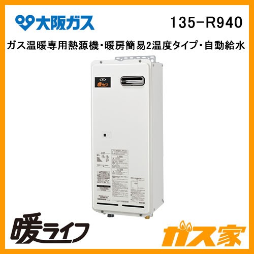 大阪ガスガス暖房専用熱源機135-R940