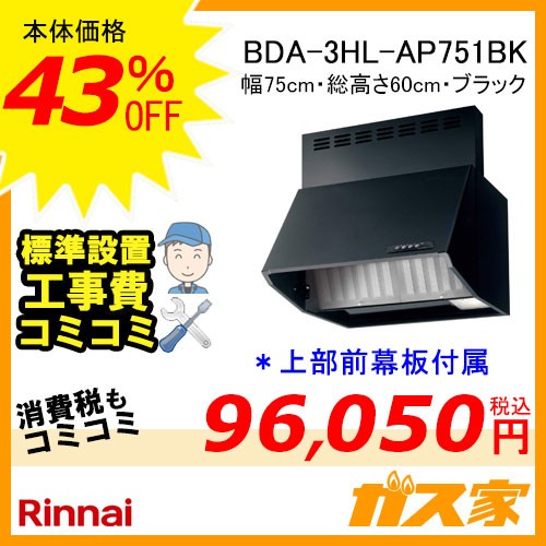 リンナイレンジフードブーツ型BDA-3HL-AP751BK
