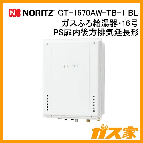 ノーリツガスふろ給湯GT-1670AW-TB-1 BL