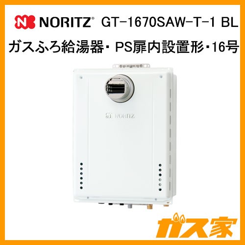 ノーリツガスふろ給湯GT-1670SAW-T-1 BL