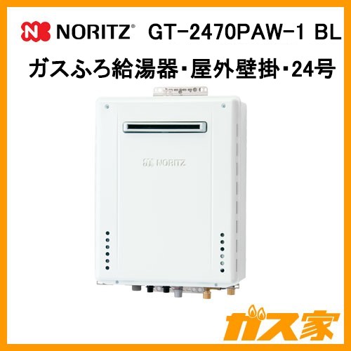 ノーリツエコジョーズガスふろ給湯GT-2470PAW-1 BL