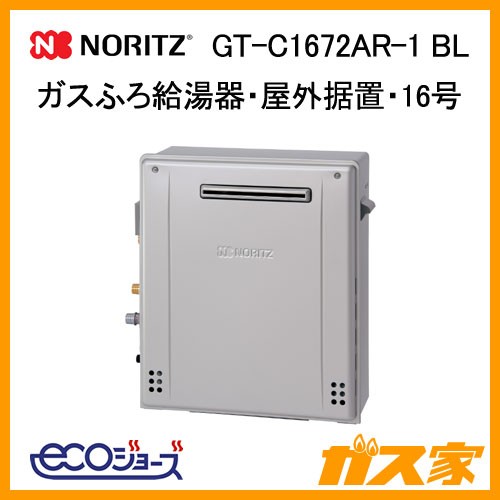 ノーリツエコジョーズガスふろ給湯GT-C1672AR-1 BL