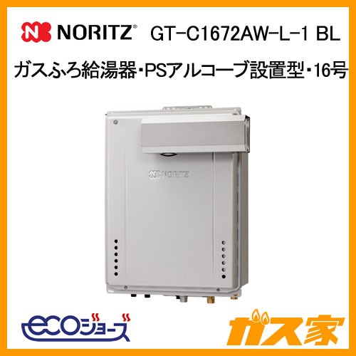ノーリツエコジョーズガスふろ給湯GT-C1672AW-L-1 BL