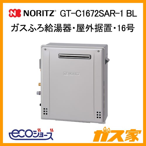 ノーリツエコジョーズガスふろ給湯GT-C1672SAR-1-BL