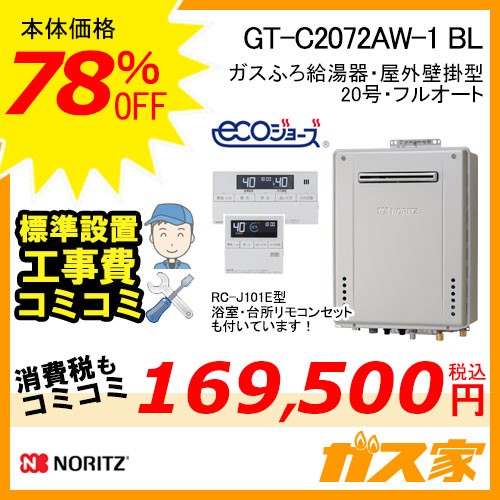 リモコンと標準取替交換工事費込み-ノーリツガスふろ給湯器GT-C2072AW-1-BL