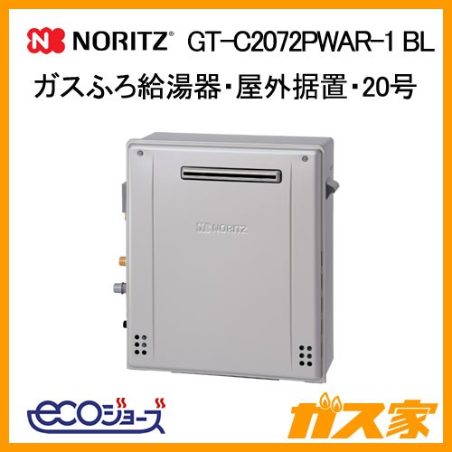 ノーリツエコジョーズガスふろ給湯器GT-C2072PWAR-1 BL