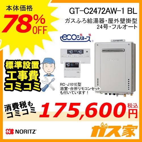 リモコンと標準取替交換工事費込み-ノーリツガスふろ給湯器GT-C2472AW-1 BL