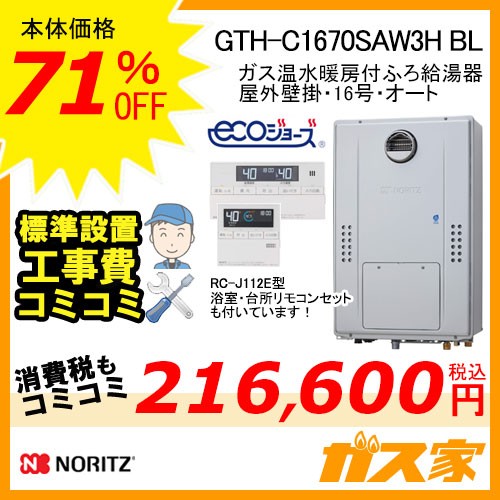 リモコンと標準取替交換工事費込み-ノーリツエコジョーズガス温水暖房付ふろ給湯器GTH-C1670SAW3H BL