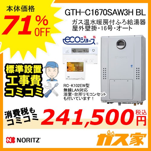 リモコンと標準取替交換工事費込み-ノーリツエコジョーズガス温水暖房付ふろ給湯器GTH-C1670SAW3H BL