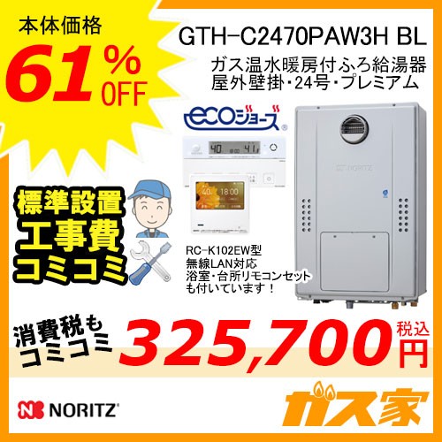 リモコンと標準取替交換工事費込み-ノーリツエコジョーズガス温水暖房付ふろ給湯器GTH-C2470PAW3H BL