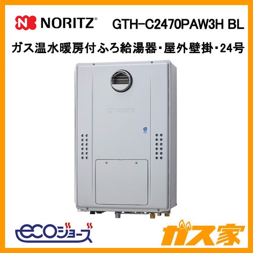 ノーリツ製エコジョーズガス温水暖房付ふろ給湯器GTH-C2470PAW3H BL