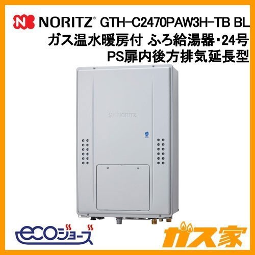 ノーリツ製エコジョーズガス温水暖房付ふろ給湯器GTH-C2470PAW3H-TB BL