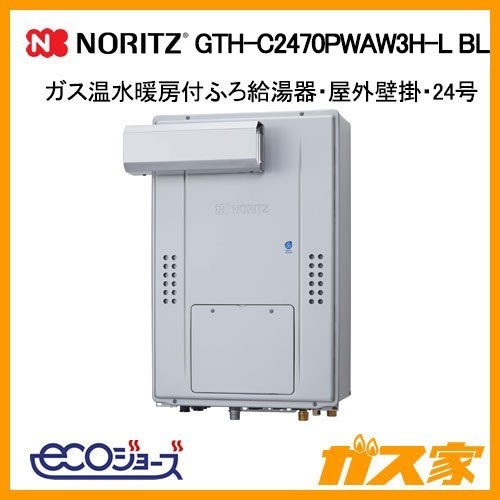 ノーリツ製エコジョーズガス温水暖房付ふろ給湯器GTH-C2470PWAW3H-L BL