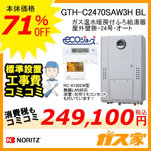 リモコンと標準取替交換工事費込み-ノーリツエコジョーズガス温水暖房付ふろ給湯器GTH-C2470SAW3H BL