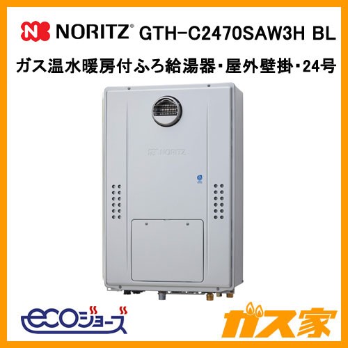 ノーリツ製エコジョーズガス温水暖房付ふろ給湯器GTH-C2470SAW3H BL