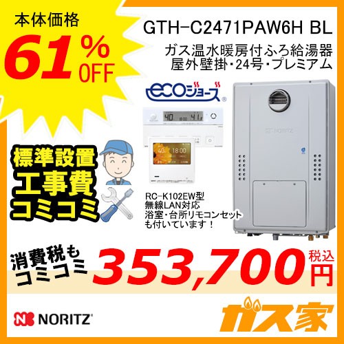 リモコンと標準取替交換工事費込み-ノーリツエコジョーズガス温水暖房付ふろ給湯器GTH-C2471PAW6H BL