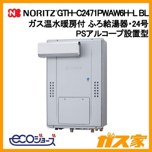ノーリツ製エコジョーズガス温水暖房付ふろ給湯器GTH-C2471PWAW6H-L BL