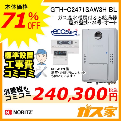 リモコンと標準取替交換工事費込み-ノーリツエコジョーズガス温水暖房付ふろ給湯器GTH-C2471SAW3H BL