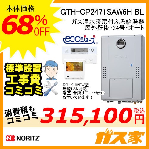 リモコンと標準取替交換工事費込み-ノーリツエコジョーズガス温水暖房付ふろ給湯器GTH-CP2471SAW6H BL