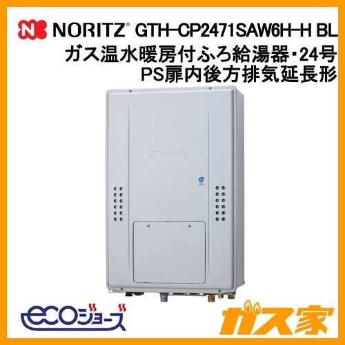 ノーリツ製エコジョーズガス温水暖房付ふろ給湯器GTH-CP2471SAW6H-H BL