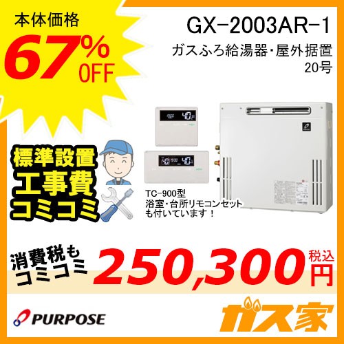 リモコンと標準取替交換工事費込み-パーパスガスふろ給湯器GX-2003AR-1