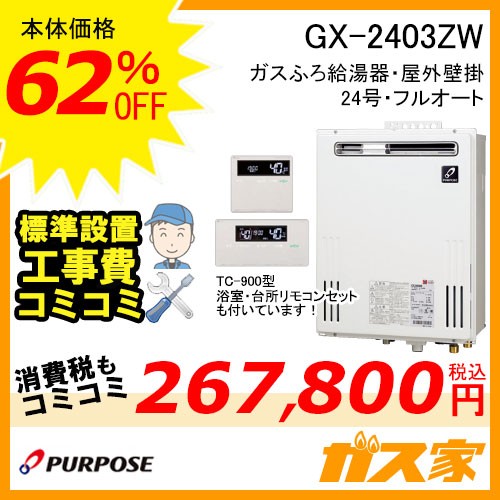 リモコンと標準取替交換工事費込みセットGX-2403ZW