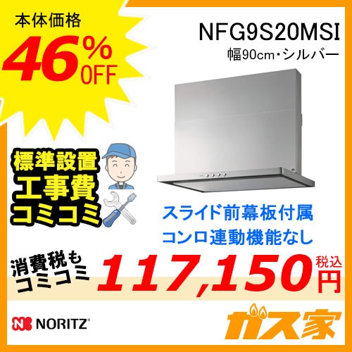 標準取替交換工事費込み-ノーリツレンジフードスリム型ノンフィルターNFG9S20MSI