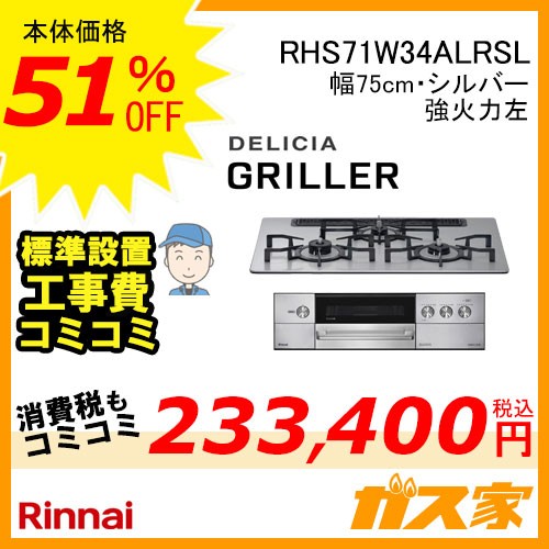 標準取替交換工事費込み-リンナイガスビルトインコンロ GRiLLER(グリレ)RHS71W34ALRSL